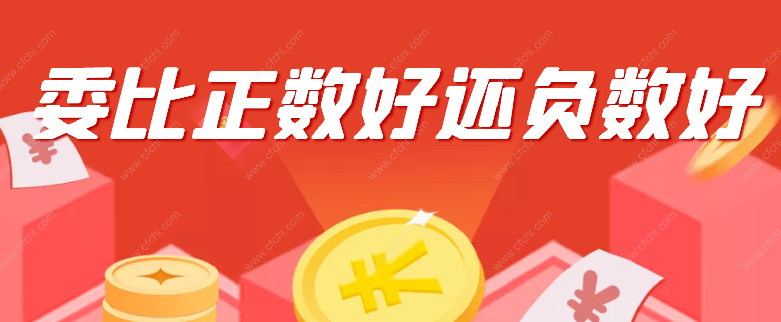 委比正数好还负数好