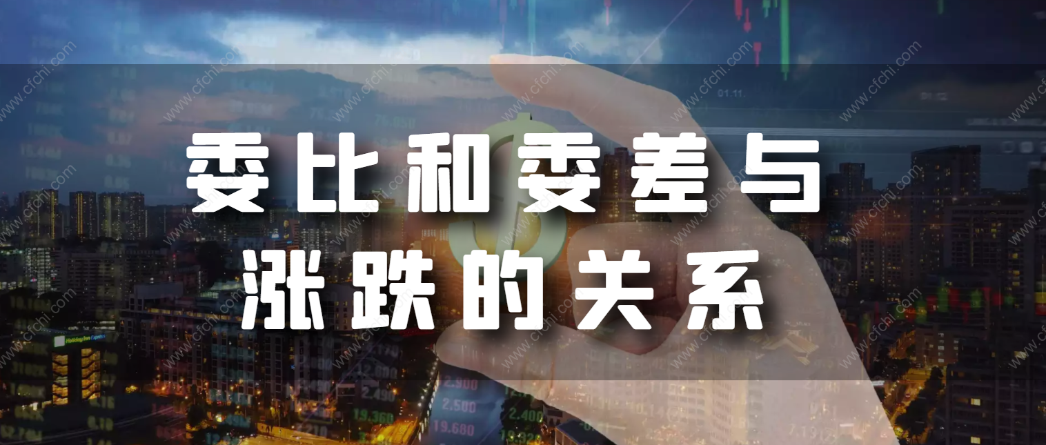 委比和委差与涨跌的关系