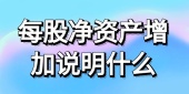每股净资产增加说明什么