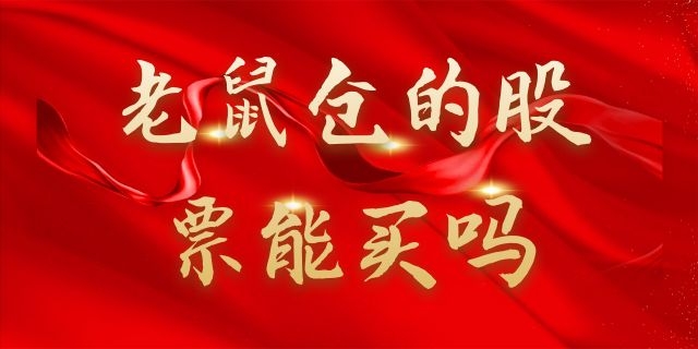 散户可以买老鼠仓的股票吗