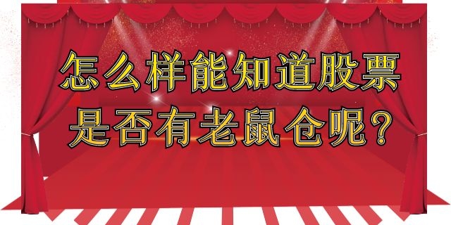 怎么样能知道股票是否有老鼠仓呢?