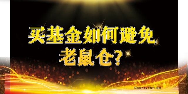 买基金如何避免老鼠仓?