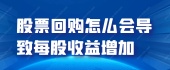 股票回购怎么会导致每股收益增加