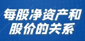 每股净资产和股价的关系
