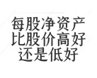 每股净资产比股价高好还是低好