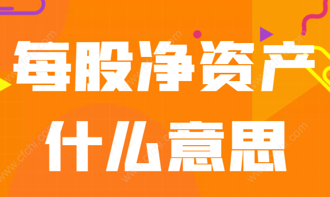 每股净资产什么意思