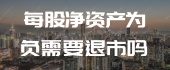 每股净资产为负需要退市吗