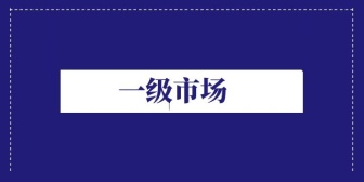 一级市场