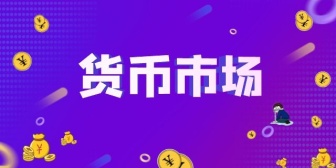 货币市场