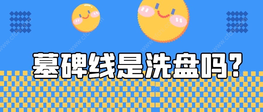 墓碑线是洗盘吗?