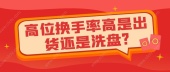 高位换手率高是出货还是洗盘?