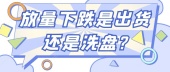 放量下跌是出货还是洗盘?