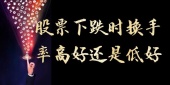 股票下跌时换手率高好还是低好