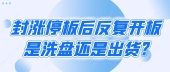 封涨停板后反复开板是洗盘还是出货?
