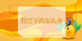 股票下跌怎么办