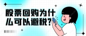股票回购为什么可以避税？