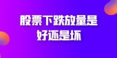 股票下跌放量是好还是坏