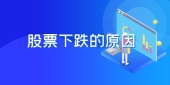 股票下跌的原因