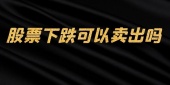 股票下跌可以卖出吗