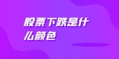 股票下跌是什么颜色