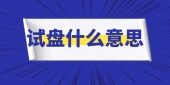 试盘什么意思