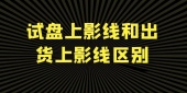 试盘上影线和出货上影线区别