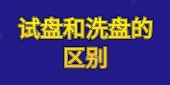 试盘和洗盘的区别