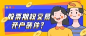 股票期权交易开户条件？