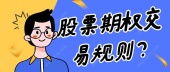 股票期权交易规则？