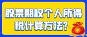 股票期权个人所得税计算方法？