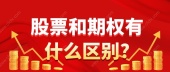 股票和期权有什么区别?