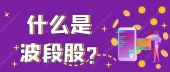 什么是波段股?