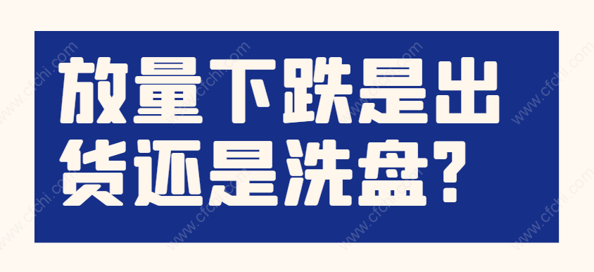 放量下跌是出货还是洗盘