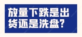 放量下跌是出货还是洗盘
