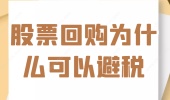 股票回购为什么可以避税