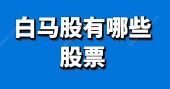 白马股有哪些股票