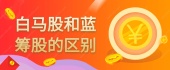 白马股和蓝筹股的区别