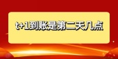 t+1到账是第二天几点
