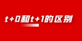 t+1和t+0的区别