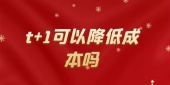 t+1可以降低成本吗