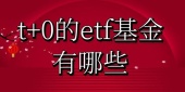 t+0的etf基金有哪些