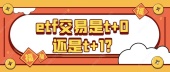 etf交易是t+0还是t+1?
