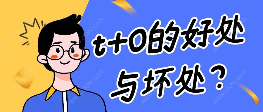 t+0的好处与坏处？