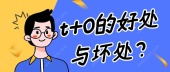 t+0的好处与坏处？