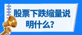 股票下跌缩量说明什么？