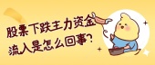 股票下跌主力资金流入是怎么回事？