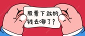 股票下跌的钱去哪了？