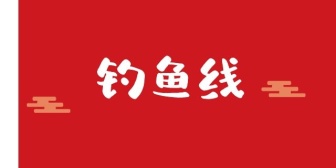 钓鱼线(股票)