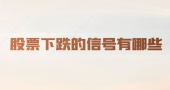 股票下跌的信号有哪些