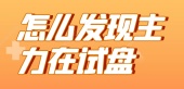 怎么发现主力在试盘